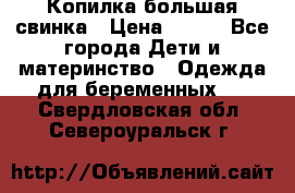 Копилка большая свинка › Цена ­ 300 - Все города Дети и материнство » Одежда для беременных   . Свердловская обл.,Североуральск г.